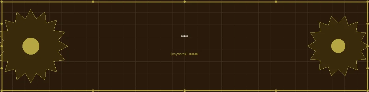加拿大28特殊形态图纸页面头图